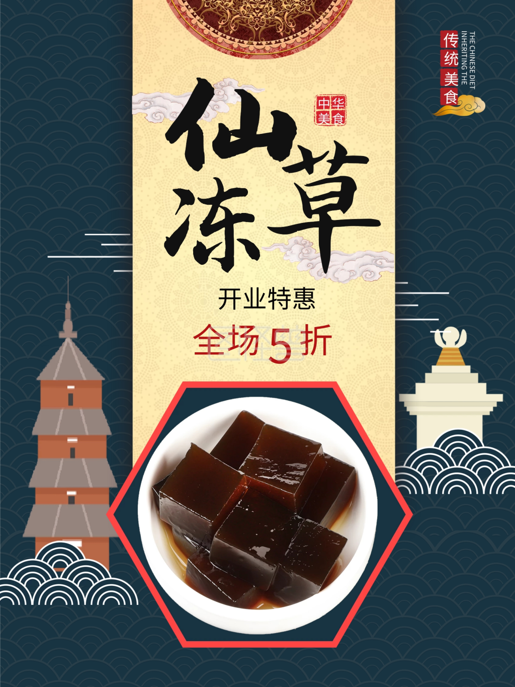 烧仙草夏日美食促销海报