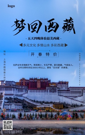 简约摄影西藏拉萨旅行旅游春游手机海报