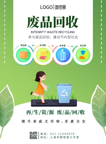 废品环保绿色公益垃圾回收车身在线海报制作