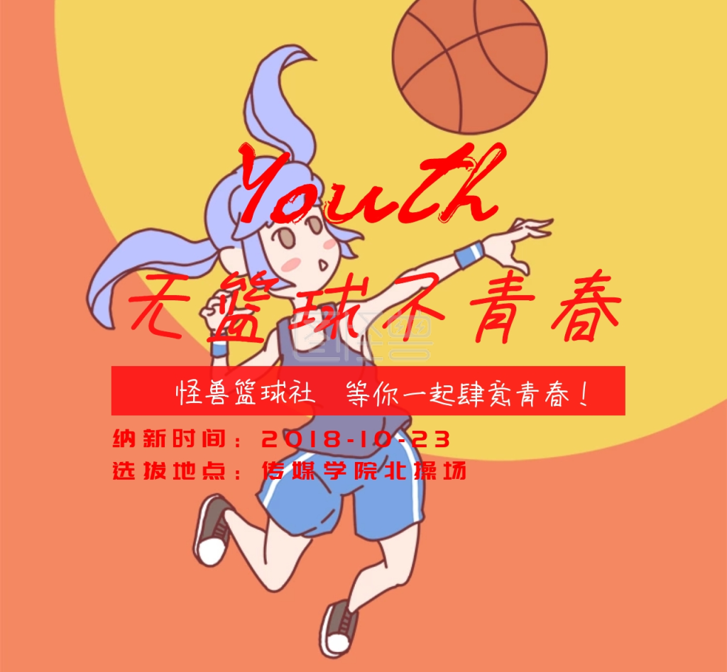 篮球社团招新朋友圈封面