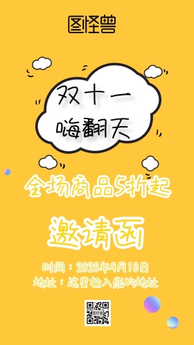 双十一促销邀请函