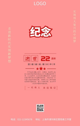邓小平逝世22周年红色大气手机海报