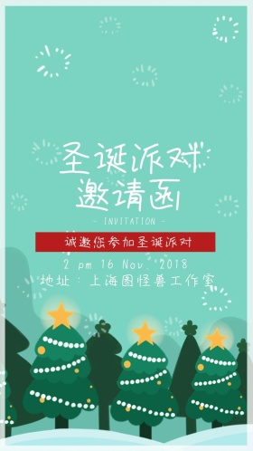 圣诞电子邀请函