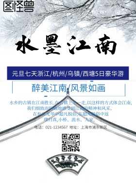 江南 旅游 海报
