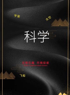 科普教学知识宣传海报