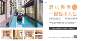 简约酒店民宿清新活动宣传横版海报