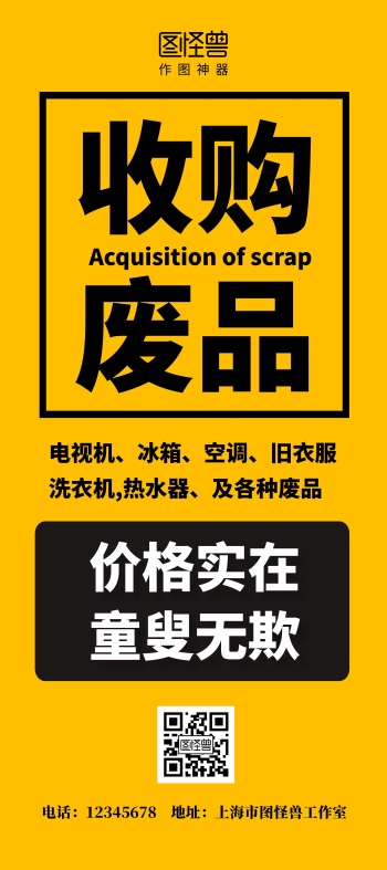 收购废品简约黄色童叟无欺宣传回收展架