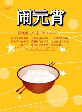 红色元宵吃汤圆祝福宣传海报