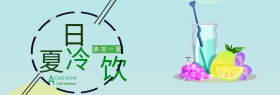 淘宝天猫电商夏日冷饮果汁饮料清新手绘海报