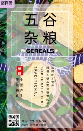 美味五谷杂粮海报