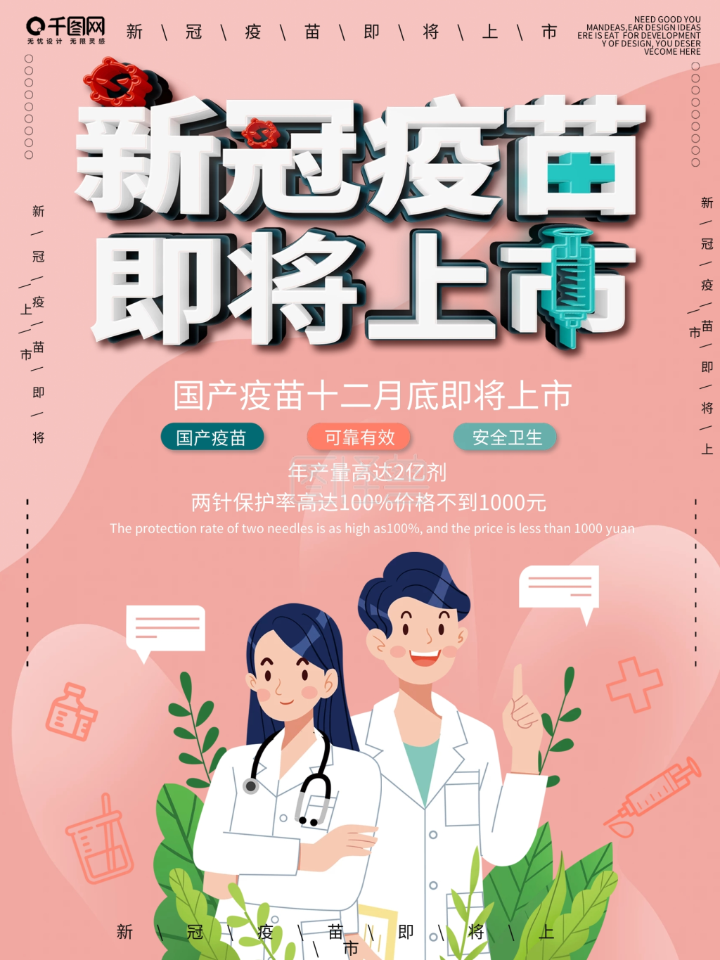 新冠疫苗即将上市提示海报