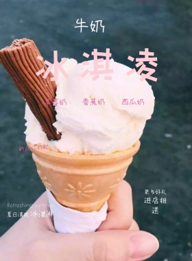 夏季冰淇淋促销小清新宣传海报