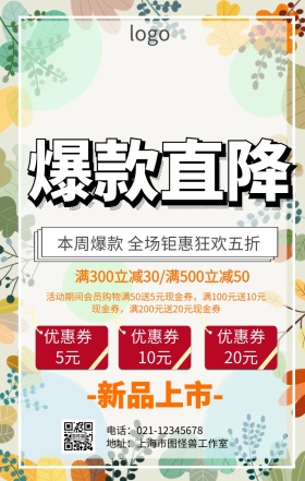 本周爆款促销海报