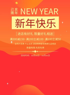红色喜庆新年促销宣传海报