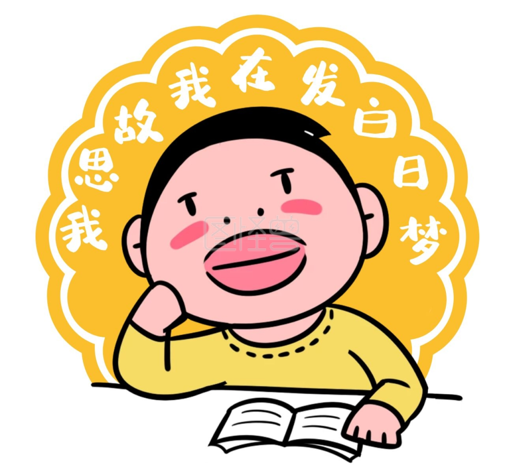 我是故我在发白日梦搞笑朋友圈封面