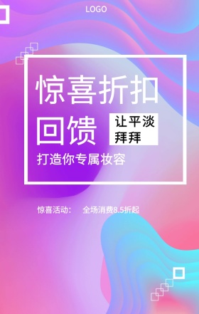  惊喜活动： 让平淡拜拜 惊喜折扣回馈 打造你专属妆容 全场消费8.5折起 彩妆促销时尚大气手机海报
