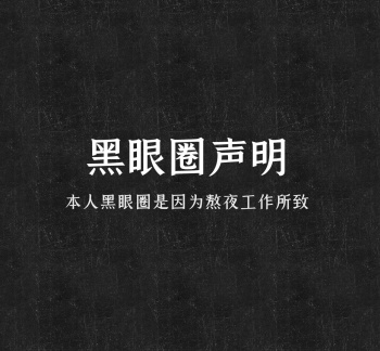 纯文字黑眼圈声明朋友圈封面