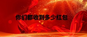 你们都收到多少红包 春节晒红包公众号封面