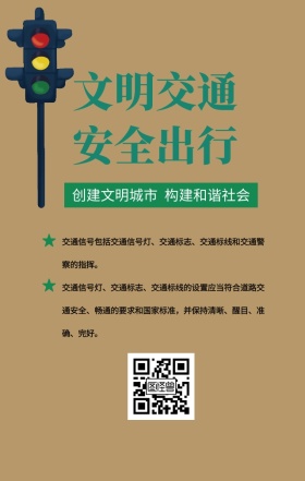 文明交通出行安全日签