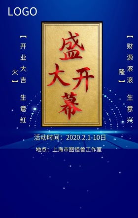 盛大开业黑金创意宣传海报