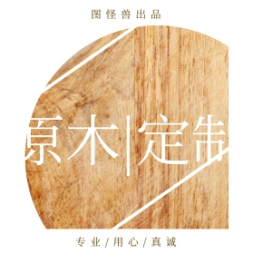 原木定制创意简约淘宝主图