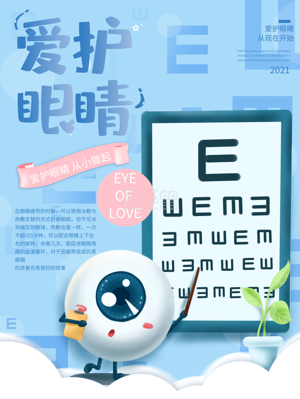 爱护眼睛-小清新爱护眼睛海报在线图片制作-图怪兽