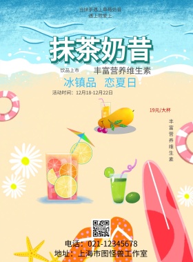 抹茶奶昔海报