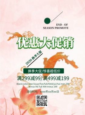 清新简约换季清仓大促宣传海报