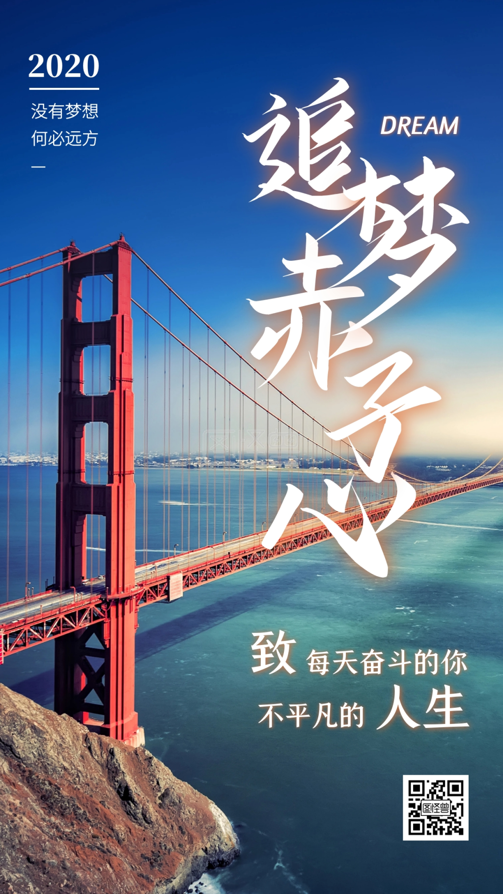 追梦赤子心企业文化励志手机海报