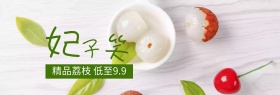 妃子笑荔枝时令水果banner图片
