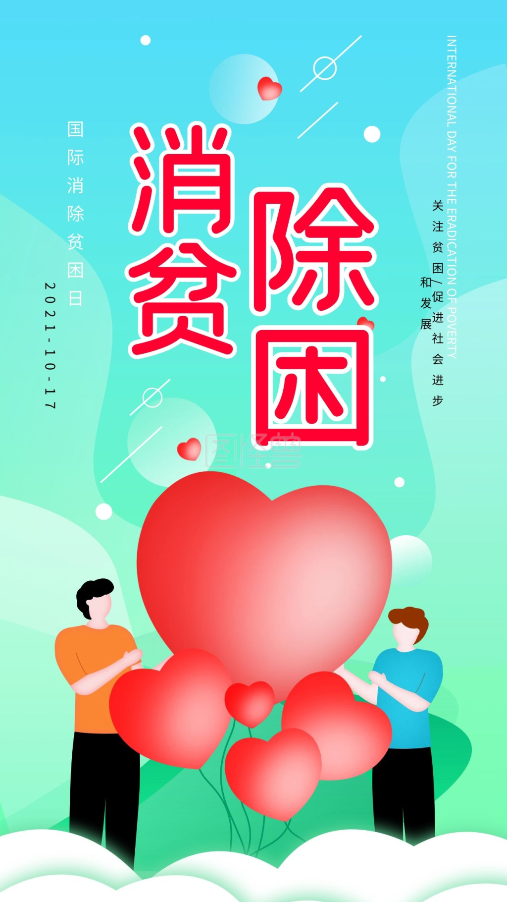 原创简约消除贫困日公益宣传手机海报