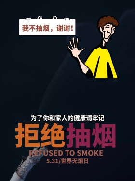 531世界无烟日拒绝抽烟公益海报