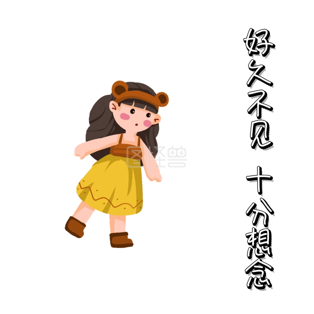 好久不见 表情包