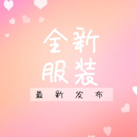 全新服装 最新发布 简约时尚新品上市公众号封面小图