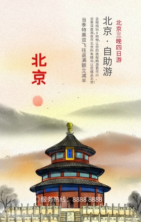 中国风北京旅行旅游季卡通卡通手机海报
