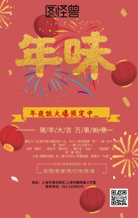 年味年夜饭红色创意手机海报 