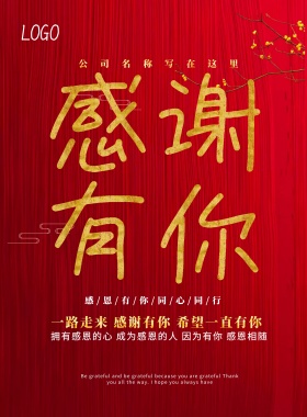 感谢有你公司文化感谢员工顾客答谢海报感谢员工图片