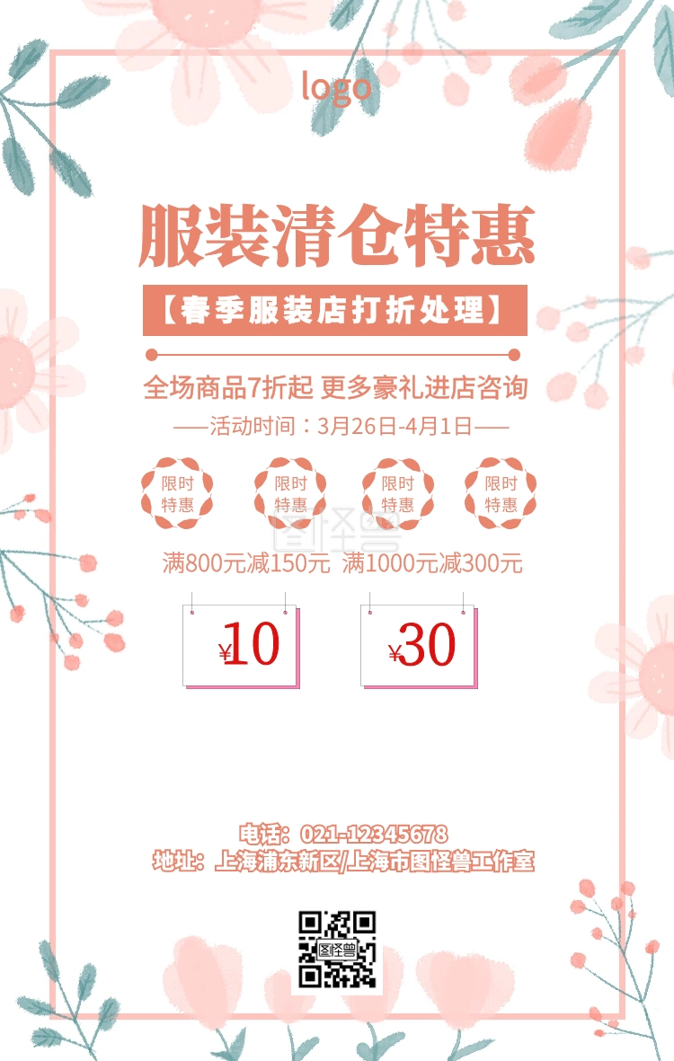 卡通简约服装店打折处理宣传海报