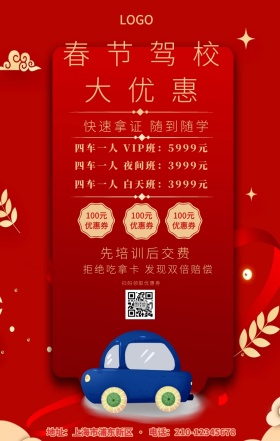 红色喜庆新春佳节驾校大优惠手机海报