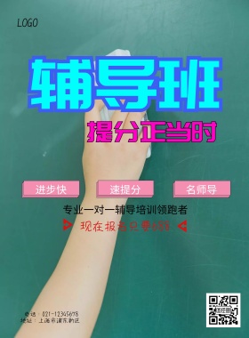 辅导班一对一宣传海报