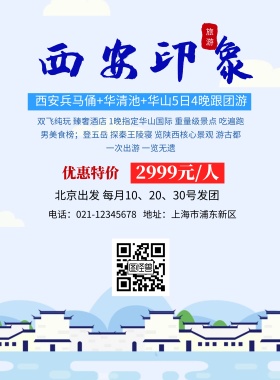 西安印象 宣传 海报