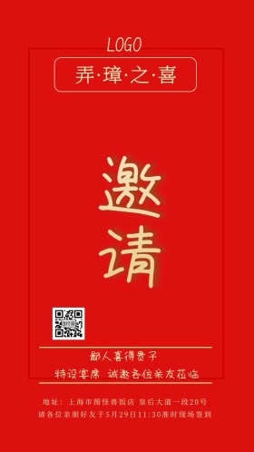 生子喜宴邀请函