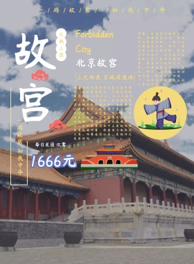 故宫天朝上国宣传海报
