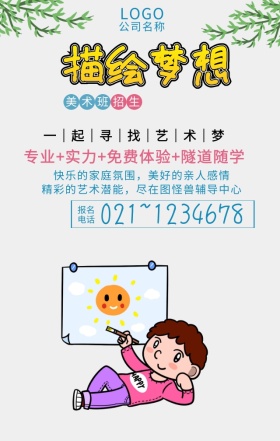 绘画班手机海报