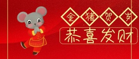 金猪贺岁恭喜发财公众号封面