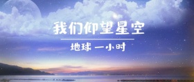 地球 一小时 我们仰望星空 地球一小时星空公众号封面