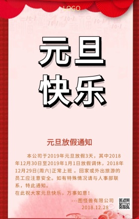 大气红色元旦放假通知手机海报