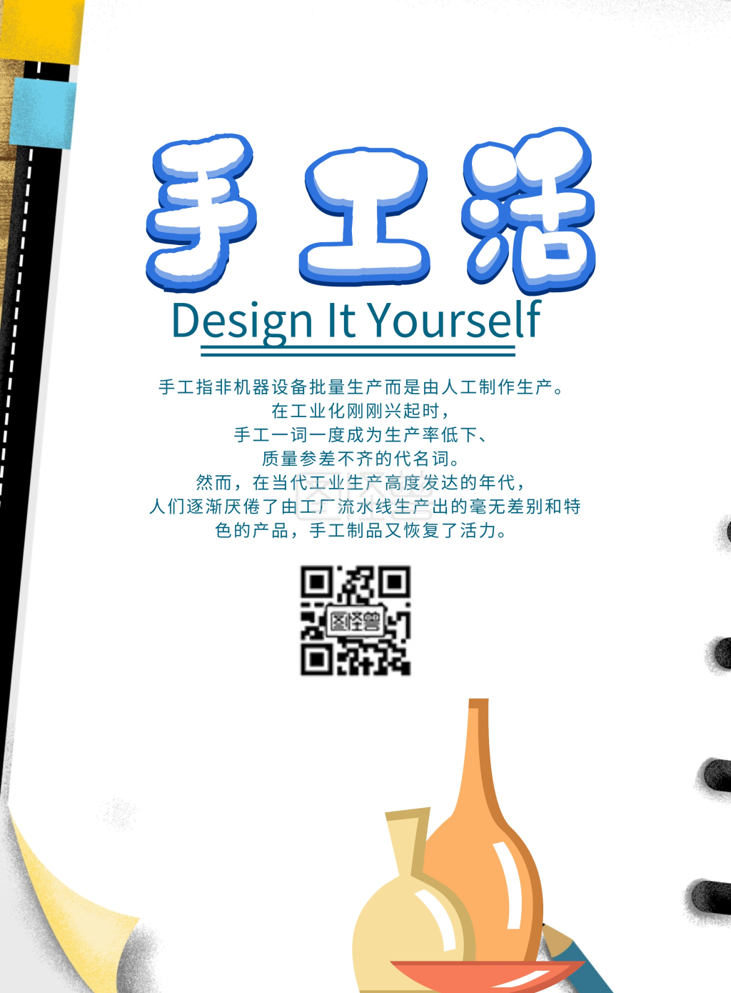 手工活海报宣传