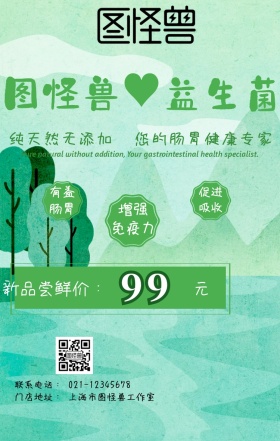 天然益生菌绿色简约促销海报