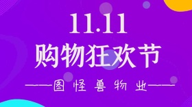 双十一红色光棍节节日物业管家公众号封面